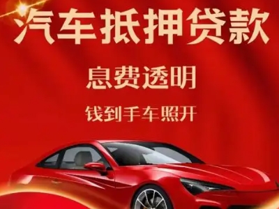 龙城良好口碑的汽车抵押贷款公司推荐